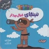نینجا خیال پرداز فوت وفن زندگی مناسب 7 سال به بالا